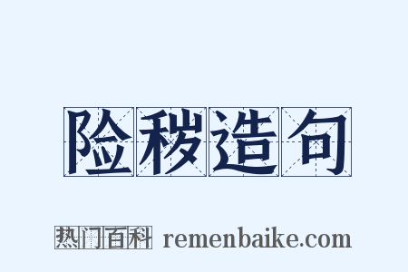 险秽造句是什么意思的图片